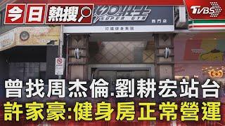 曾找周杰倫.劉耕宏站台 許家豪:健身房正常營運｜TVBS新聞 @TVBSNEWS01