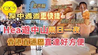 香港直通巴士 到 中山 深中通道 去 中山 石岐 自由行 Hea遊 兩日一夜 酒店房開箱  孫文西路步行街 中石岐地標 幻彩摩天輪 仲要生美食 品嚐地道特色甜品 自製休閒兩天團 中山美食 中山好去處