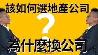 地產經紀該如何選公司?我們當初離開原公司的理由？