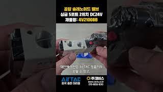 [AirTAC] 가성비 최고! 대만산 공압 솔레노이드 밸브 에어텍 4V21008B 소개