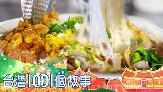 看火車吃家宴！老宅食堂飄傳統古早味 part4 台灣1001個故事｜蔡依臻