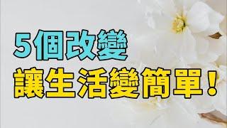 讓生活變簡單的5個小改變，遠離壓力找到真正的自在！