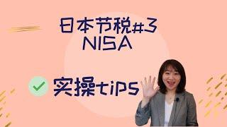 日本 节税经验分享 | NISA | 实操tips