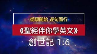 聖經伴你學英文——從頭開始，逐句而行《創世記1:6》 Learn English Through the Bible, the Book of Genesis 1:6