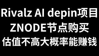 900万美金融资，Ai 人工智能depin项目，估值不高，大概率赚钱的项目，目前官网znode销售，T3轮销售进行中