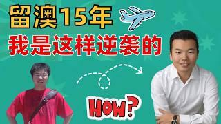 留澳15年，从迷茫留学生到百万收入！曲折真实经历大曝光！原来逆袭就靠这些关键？找到自己的路，你也一定能做到！