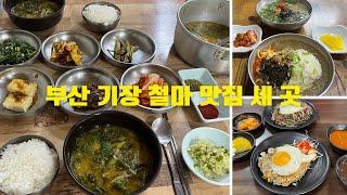 부산 기장 철마 맛집 세 곳