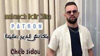 Cheb sidou   ( makanch lidir 3lina patron) مكانش لدير علينا باطرون avec Okba RéGa ( clip officiel)