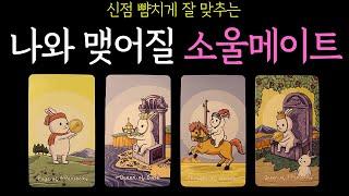 【타로】신점 뺨치게 잘 맞는️곧 당신과 100% 맺어질 소울메이트속마음 짝사랑 연애 썸 재회 이별 커플