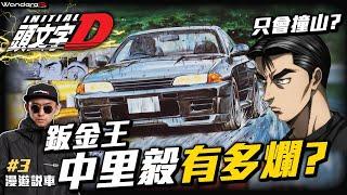 頭文字D最爛的車手？？！ 撞山鈑金王 中里毅 有多爛？  劇情殺還是事實？ WandereR為你解析撞山的真相 頭文字D最深度解析 第三集 最弱鈑金王