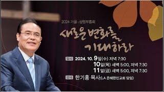 반야월교회 LIVE | 2024 하반기 심령부흥회 | 한기홍 목사 (LA은혜 한인교회)  | 2024-10-11