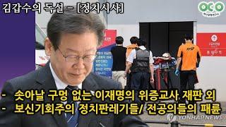 [김갑수의 독설] 솟아날 구멍 없는 이재명의 위증교사 재판 외 (2024/09.14)