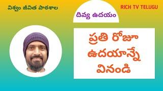 ప్రతి రోజూ ఉదయాన్నే వినండి #positive affirmations #divine morning #richtvtelugu #విశ్వం జీవిత పాఠశాల