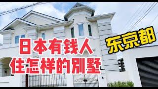 日本有钱人住怎样的小别墅？东京高级住宅区有哪些？怎么可以这么美