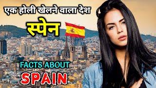 स्पेन जाने से पहले वीडियो जरूर देखें // Amazing Facts About Spain in Hindi