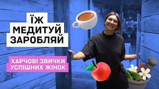 Як починати день і заряджатися на успіх? Харчування й ритуали для мотивації