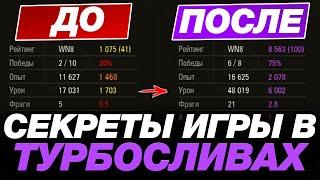  СЕКРЕТЫ ИГРЫ В ТУРБОСЛИВАХ ● ОБУЧЕНИЕ ОТ СТАТИСТА #21 ● МИР ТАНКОВ