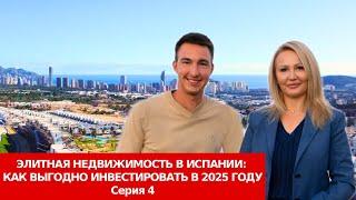 Элитная недвижимость в Испании/Инвестиции в Бенидорм/Финестрат/Как заработать на новостройках 2025