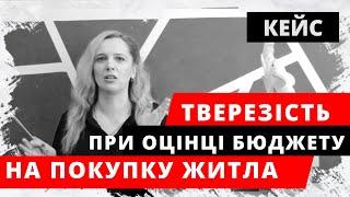 Хочете купити квартиру? Тверезо оцінюйте свої фінансові можливості. Чи варто брати кредит, іпотеку.