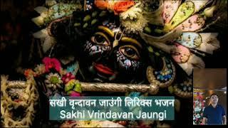 सखी वृन्दावन जाउंगी लिरिक्स भजन Sakhi Vrindavan Jaungi