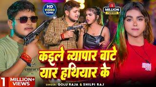 #Video | कइले व्यापार बाटे यार हथियार के | #Shilpi Raj, Golu Raja | Bhojpuri Song 2024