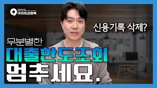 신용조회 많이하면 대출받기 힘들어지는 이유 | #신용조회 #대출받는법