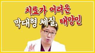 양약이든 한약이든 치료가 어려운 막대형 체질, 태양인