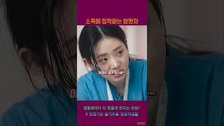 까다로운 염미소 환자편 #언슬전생 #표남경