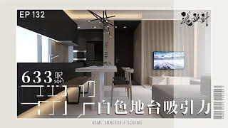 633呎單位設計示範 廚房改變工人房 室內設計interior design【燒腦創意系列】港設計｜EP 132 #新寶城