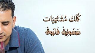 كلك مشتهيات - صموئيل فاروق
