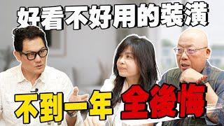 這8種裝潢一開始好看，結果不到一年全後悔！別再犯了！【武哥聊是非】