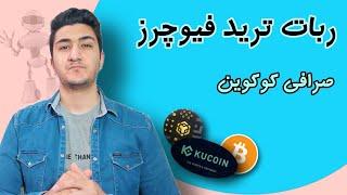 ربات ترید فیوچرز در صرافی کوکوین | آموزش و نحوه کار trading bot
