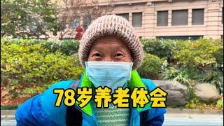 上海78岁阿姨，说出养老大实话，平心静气句句肺腑，通透！