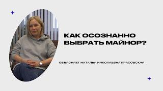 Как осознанно выбрать майнор? Объясняет Наталья Красовская | ИОН РАНХиГС