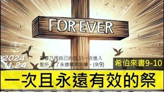 [糧好7分鐘] 11月24日 一次且永遠有效的祭 | 來9-10 | 一年一遍聖經 2024