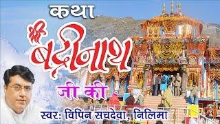 बद्रीनाथ धाम || कथा श्री बद्रीनाथ धाम की || Badrinath Katha || Vipin Sachdeva #Ambey Bhakti