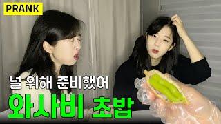 I put wasabi in food like crazy without my lover knowingㅣlesbian coupleㅣPRANK