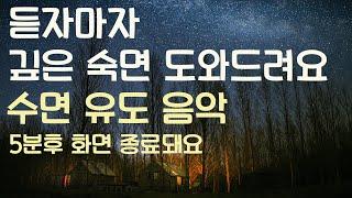 듣자마자 깊은 숙면 도와드려요 수면유도음악 -5분후 화면 꺼짐 -잠 잘때 듣기 좋은 음악