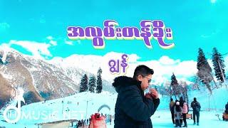 ဂျွန် (June) - အလွမ်းတန်ခိုး [Lyrics Video]