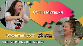 COMPLETE VOCAL TECHNIQUE #59 МУТАЦИЯ - ПЕТЬ ИЛИ НЕ ПЕТЬ?