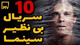 10 سـریـال بی‌نظیر دنـیـــا -(۱۰ سریال شاهکاری که باید ببینید) -Top 10 Amazing Series Of The World