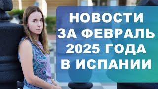 Новости за февраль 2025 года в Испании‼️