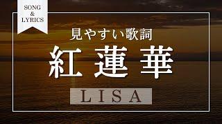 紅蓮華LiSA 歌詞付き