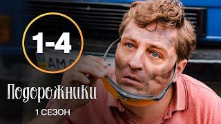 Сериал Подорожники 1–4 серии | ЛУЧШИЙ СЕРИАЛ | КОМЕДИЯ | СМОТРЕТЬ СЕРИАЛЫ | МЕЛОДРАМА | УКРАИНА