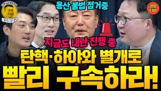 尹, 빨리 구속해야!! 내란 주범이 용산 불법점거 중! (20241209 월요일 방송) 민동기 MC장원 이정주