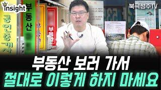 부동산 가서 이것만 피해도 거래 성공합니다