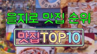 을지로 맛집 TOP10