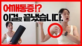 효과 99.9% 어깨통증 잡는 폼롤러 스트레칭 루틴