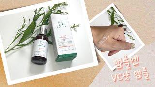 내 피부타입 에 맞는 앰플추천 ! 앰플엔 내피부 맞춤 앰플찾기 테스트 & VC샷 앰플 기미잡티 관리