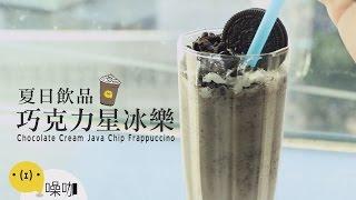 夏日飲品！巧克力星冰樂【做吧！噪咖】Chocolate Cream Java Chip Frappuccino